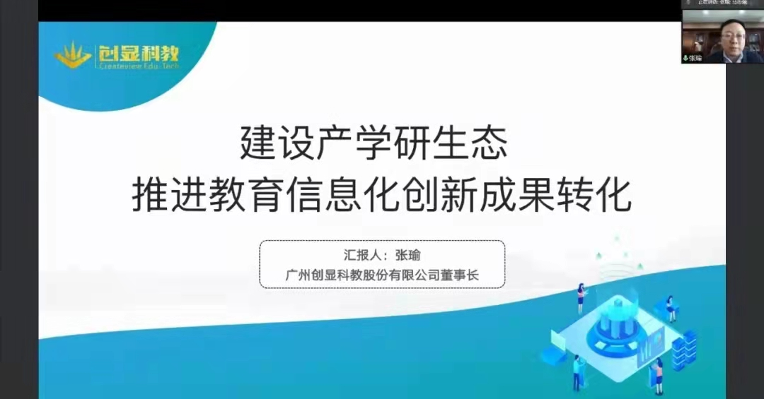 创显科教董事长张瑜参加第二十届教育技术国际论坛并作专题演讲