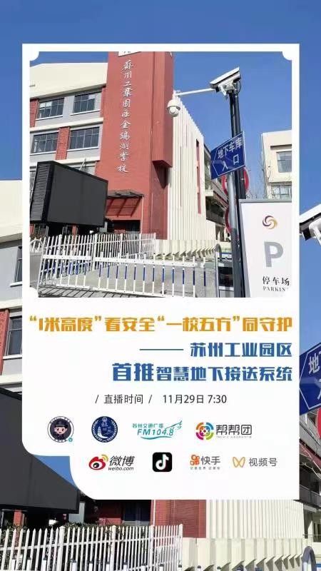 苏州园区金鸡湖学校（苏桐路校区）学校实行全国首例地下动态接送系统