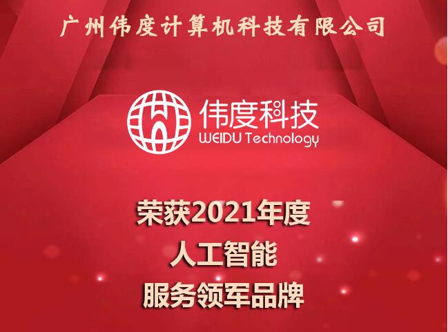 广州伟度荣获2021年度人工智能服务领军品牌