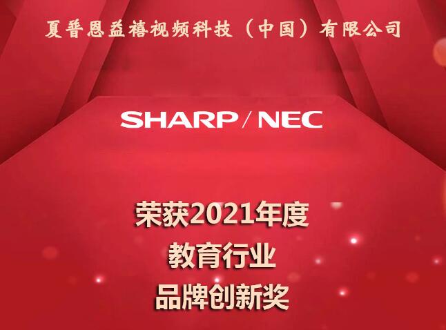 夏普恩益禧视频科技（中国）有限公司荣获2021年度教育行业品牌创新奖
