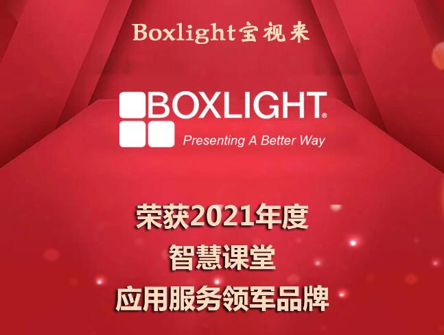Boxlight宝视来荣获2021年度智慧课堂应用服务领军品牌