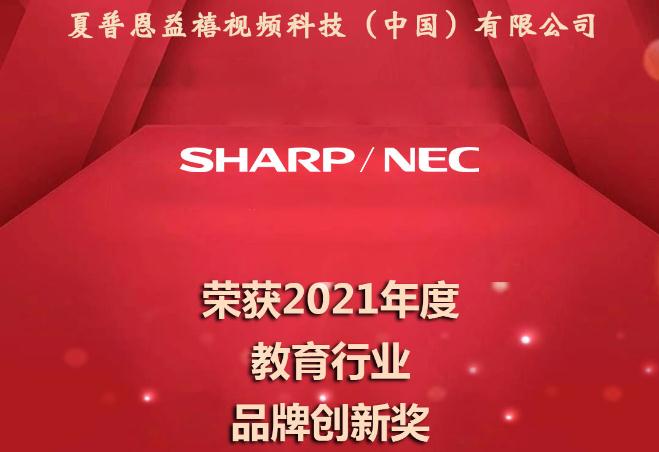 夏普恩益禧视频科技（中国）有限公司荣获2021年度教育行业品牌创新奖