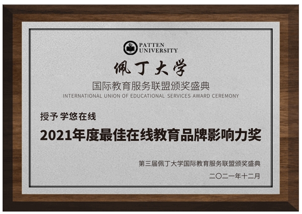 学悠在线荣获佩丁大学国际教育服务联盟2021年度最佳在线教育品牌影响力奖！