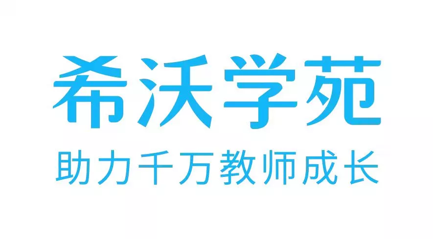 整校推进典型案例评选出炉，希沃赋能信息技术提升工程2.0