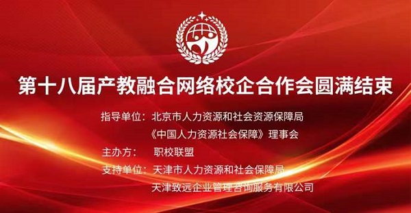 2021年中国职校联盟第十八届产教融合校企合作会圆满落幕