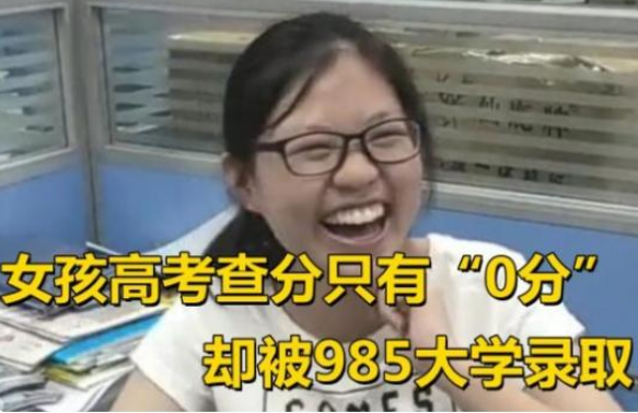 女孩高考成绩“0分”？以为卷子丢了愁容满面，得知真相欣喜若狂