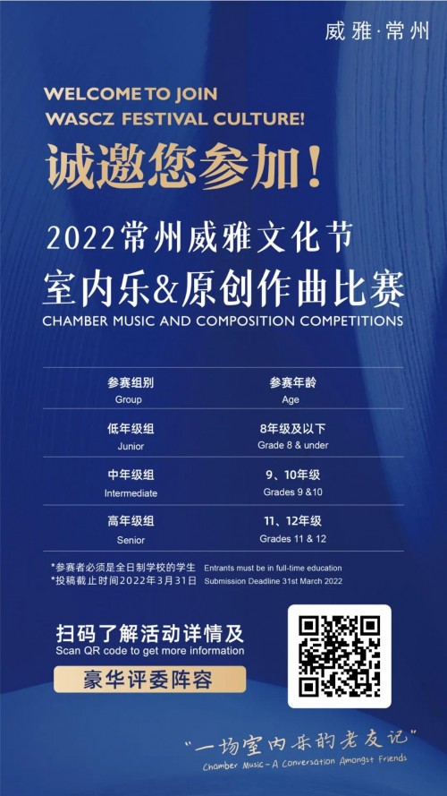 常州威雅学校：「2022室内乐与作曲大赛」招募中，邀您共赴一场室内乐的老友记！