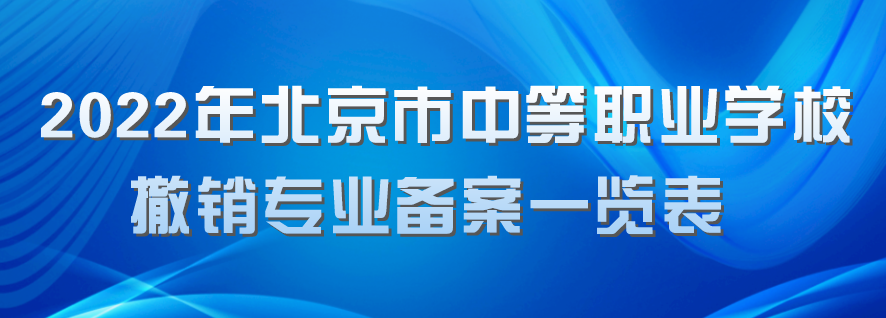 北京19所中职学校今年新增35个专业，聚焦信息化、智能制造