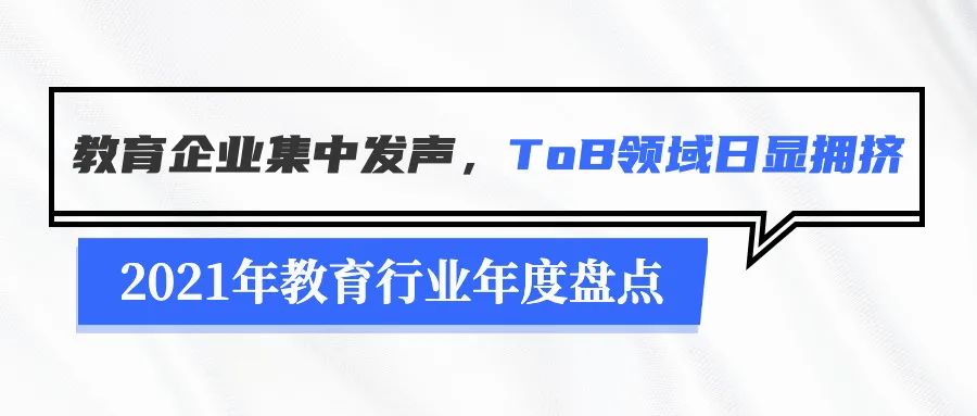 2021年教育行业年度盘点：无法规避的政策变化及疫情停课