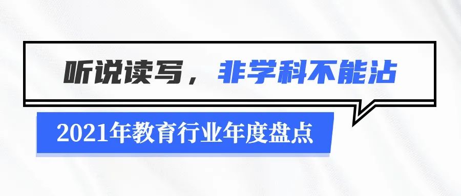 2021年教育行业年度盘点：无法规避的政策变化及疫情停课