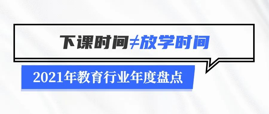 2021年教育行业年度盘点：无法规避的政策变化及疫情停课