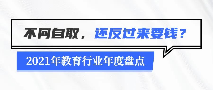 2021年教育行业年度盘点：无法规避的政策变化及疫情停课