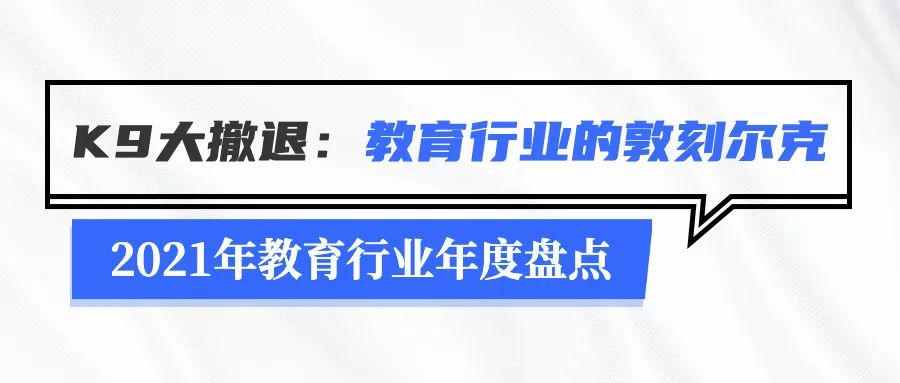 2021年教育行业年度盘点：无法规避的政策变化及疫情停课