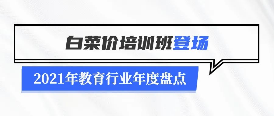 2021年教育行业年度盘点：无法规避的政策变化及疫情停课