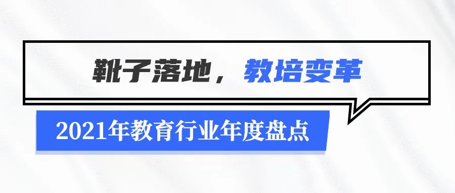 2021年教育行业年度盘点：无法规避的政策变化及疫情停课