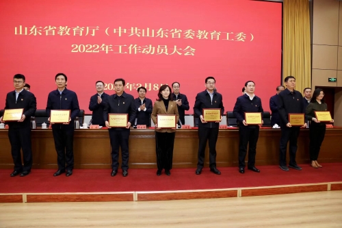 山东省教育厅（山东省委教育工委）召开2022年工作动员大会