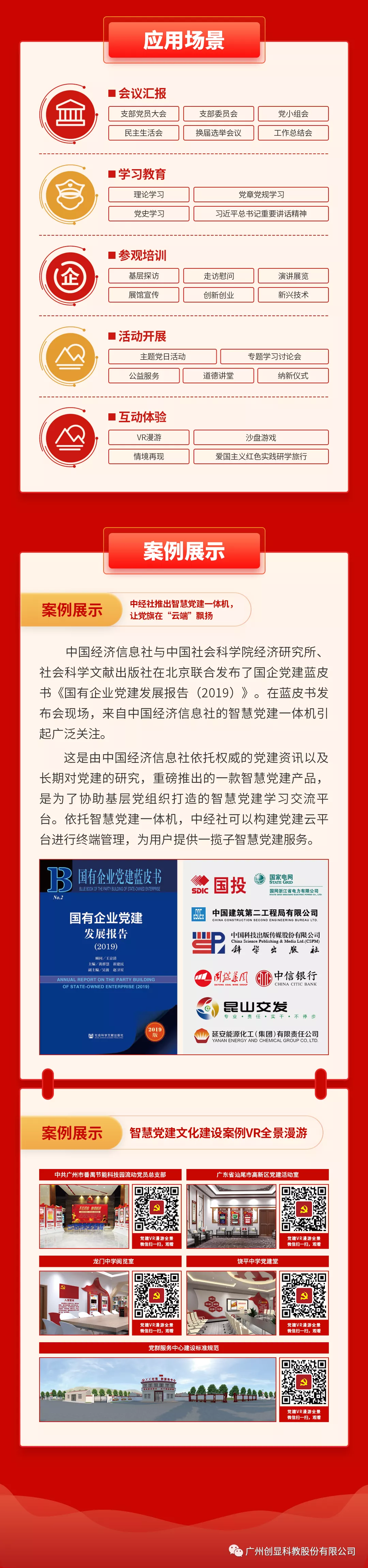 创显科教智慧党建白皮书