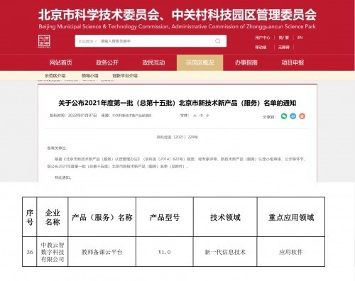 中教云教师备课云平台获北京市新技术新产品（服务）认定