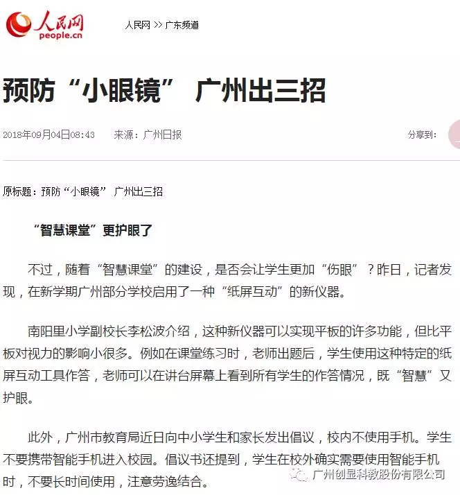 速来围观！人民网+广州日报都在为创显科教这款护眼产品打call