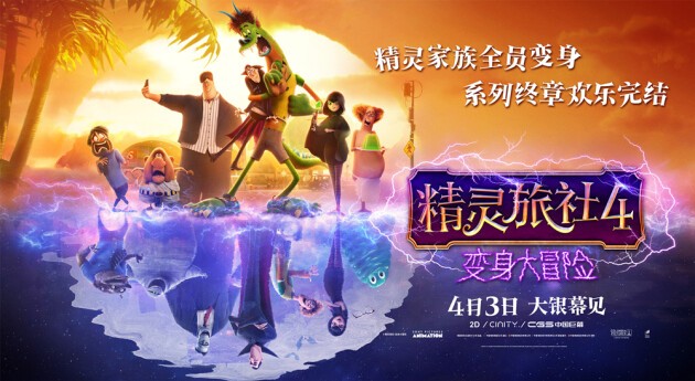 十年经典完结！《精灵旅社4》定档4月3日 精灵变人类囧途好嗨森