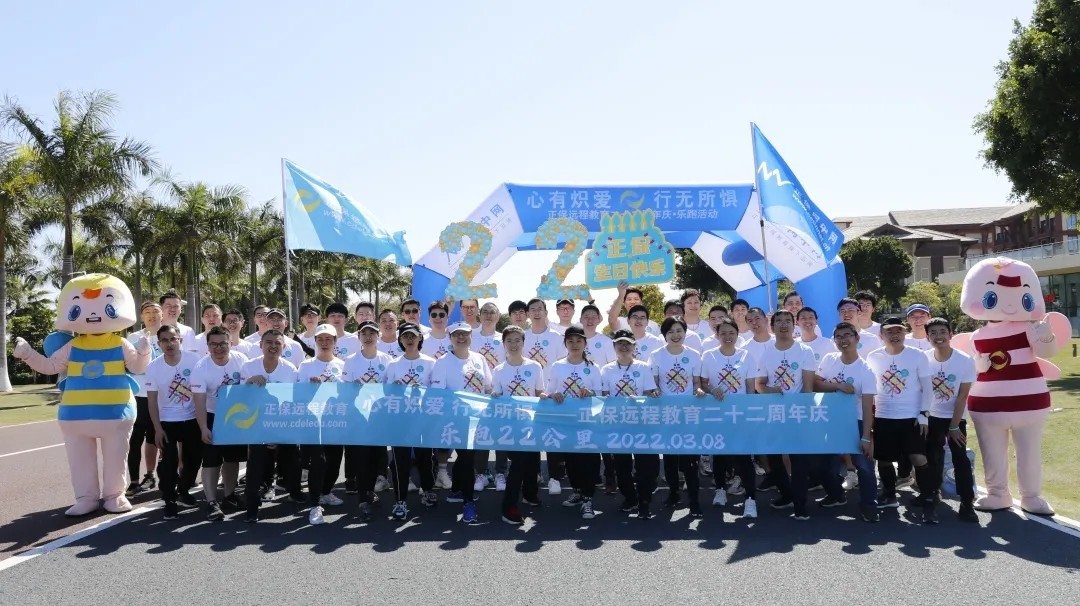 无畏挑战，勇往直前——正保远程教育二十二周年庆