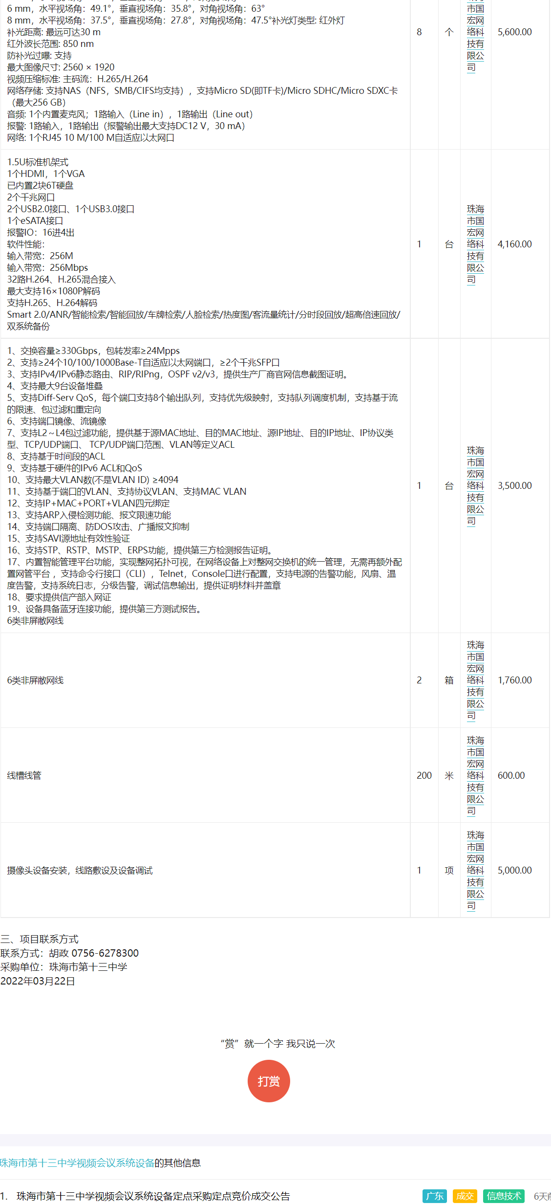 珠海市第十三中学视频会议系统设备定点采购定点竞价成交公告