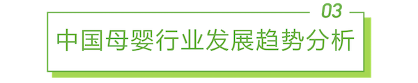 2022年中国母婴行业研究报告