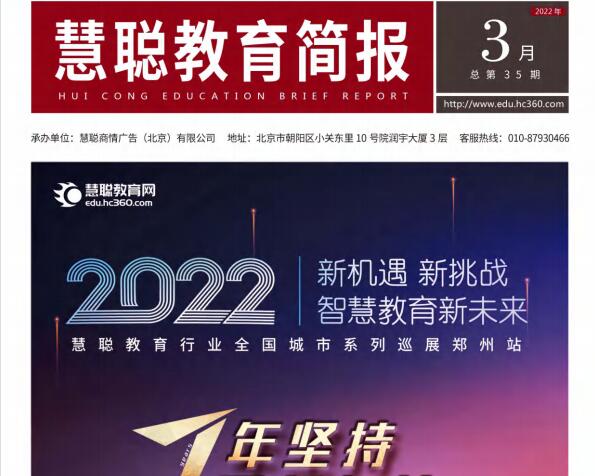 2022年《慧聪教育简报》3月刊（总第35期）