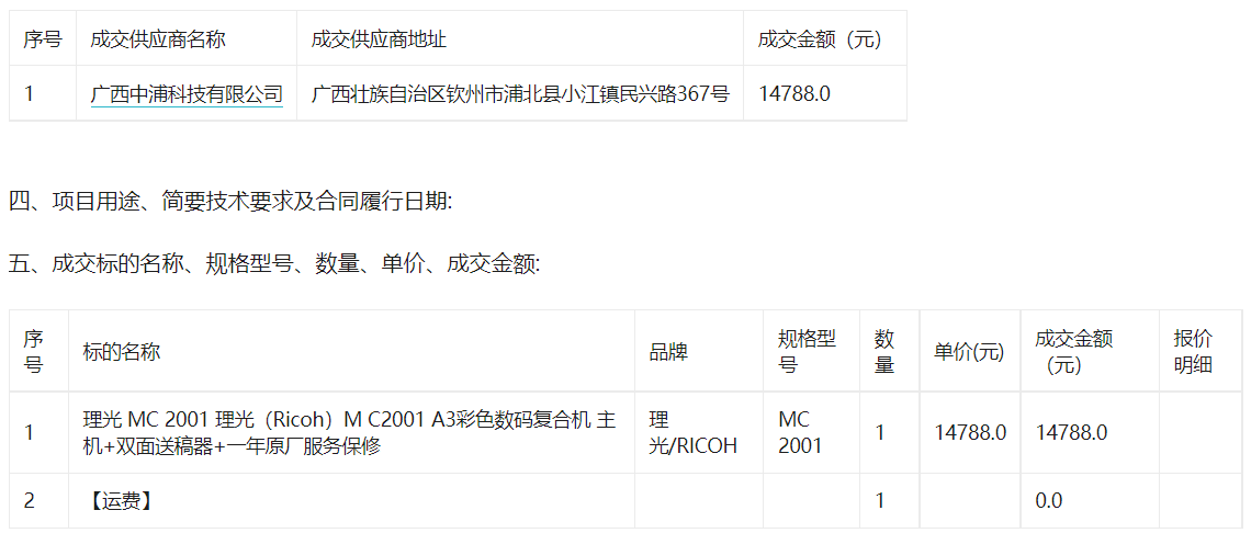 浦北县江城街道中心小学关于彩色激光多功能一体机的网上超市采购项目成交公告