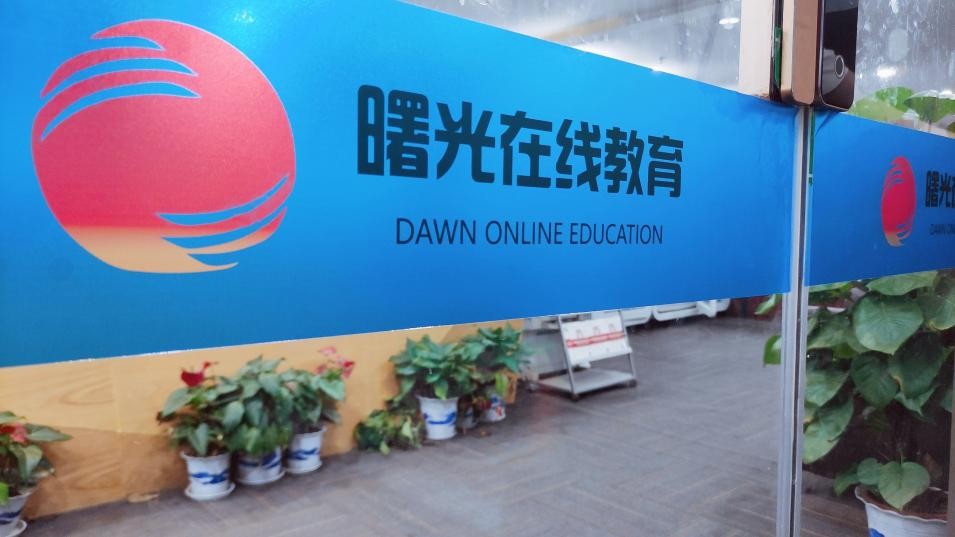 壹曙光教育科技有限公司：当之无愧的“选择标杆”