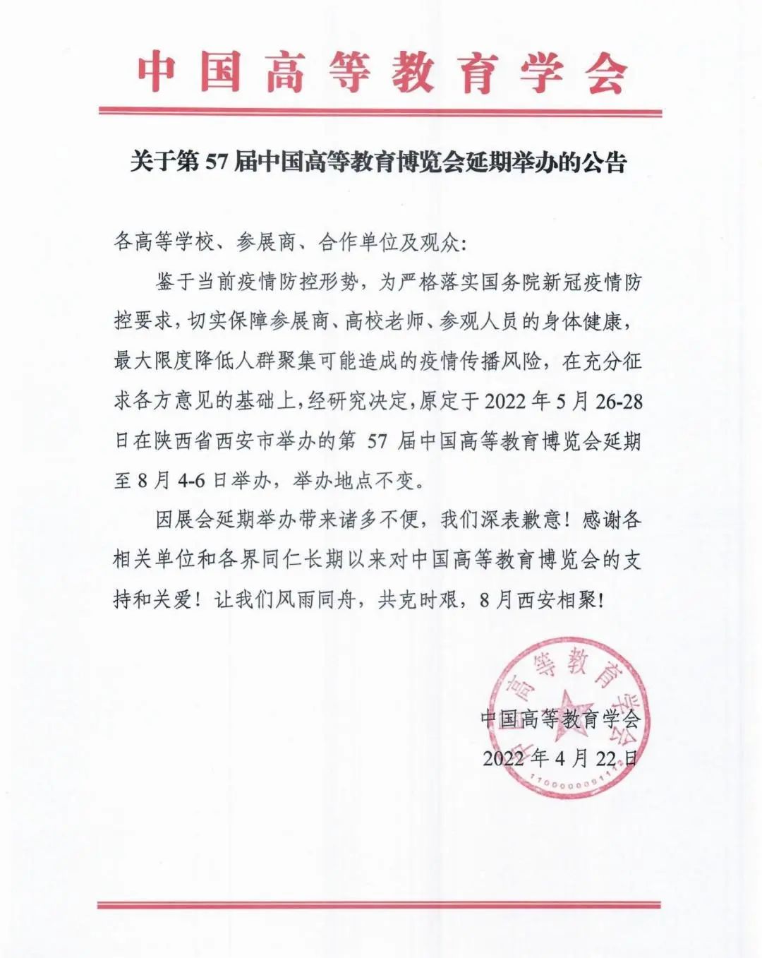 关于第57届中国高等教育博览会延期举办的公告
