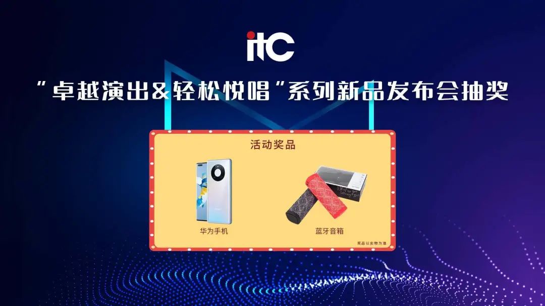 极致新声，瑰丽登场！itc卓越演出&轻松悦唱系列新品震撼发布！