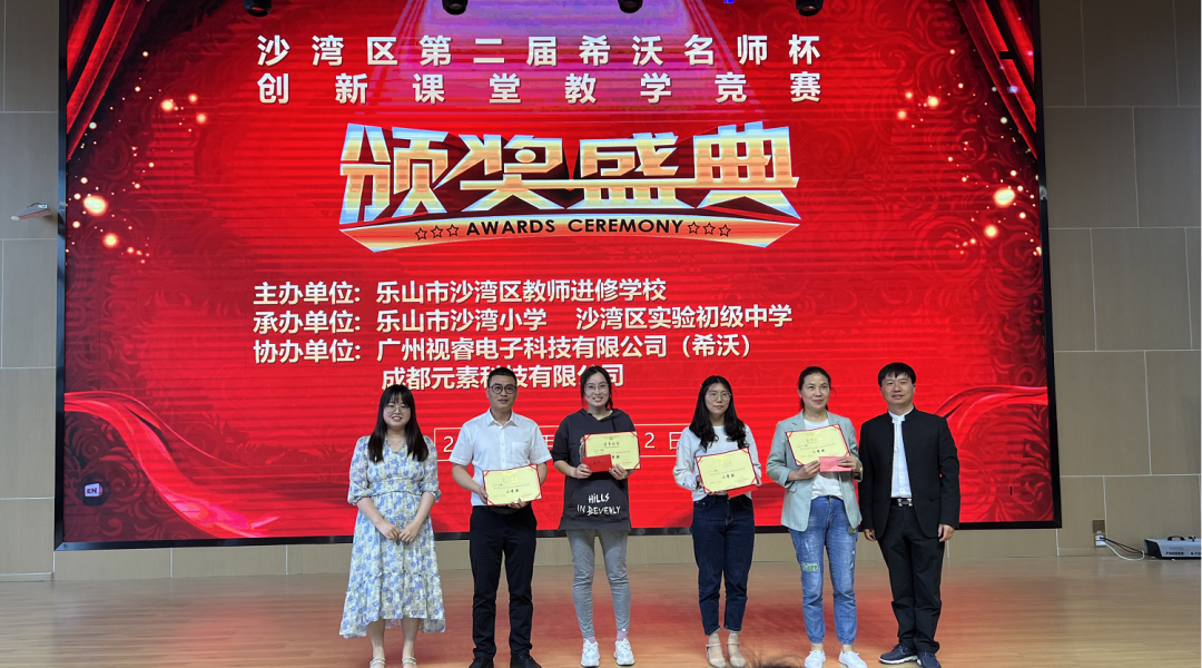 乐山市沙湾区2022年第二届“希沃名师杯”创新课堂教学竞赛决赛顺利举办