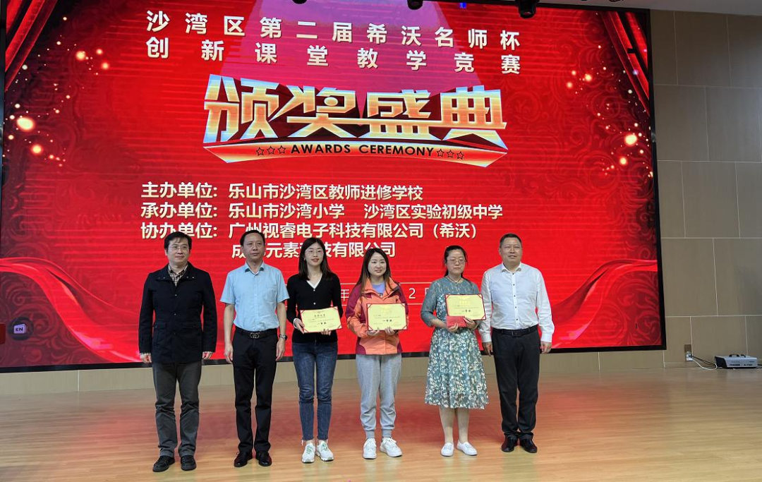 乐山市沙湾区2022年第二届“希沃名师杯”创新课堂教学竞赛决赛顺利举办