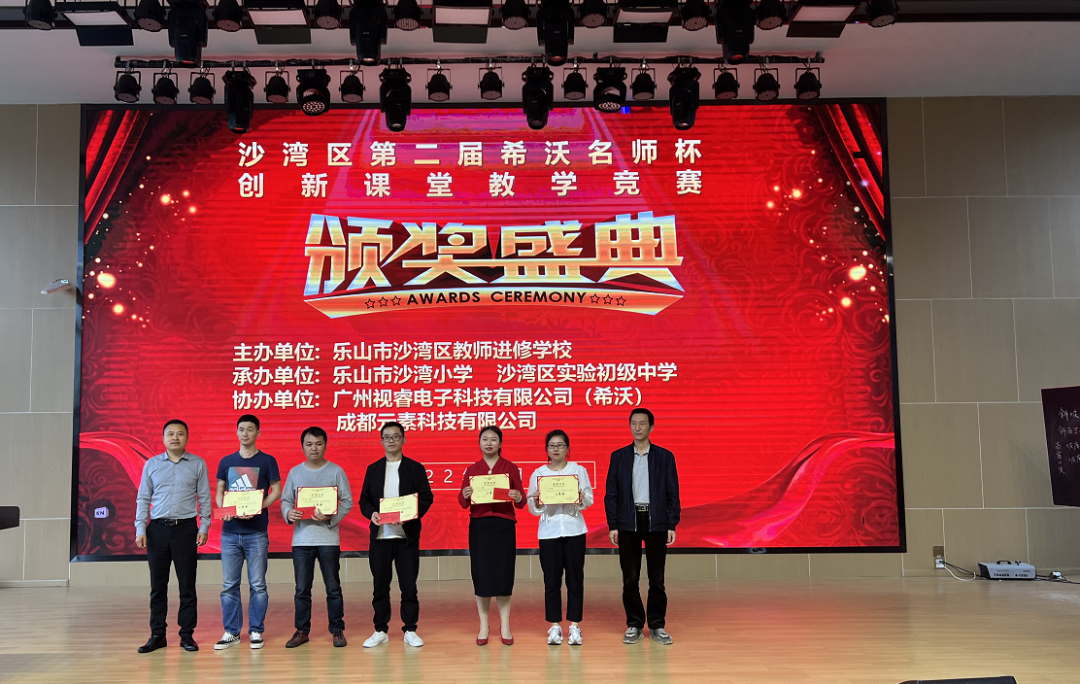 乐山市沙湾区2022年第二届“希沃名师杯”创新课堂教学竞赛决赛顺利举办