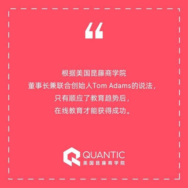 QUANTIC美国昆藤商学院MBA备受追捧，在线高等教育还有这些新趋势