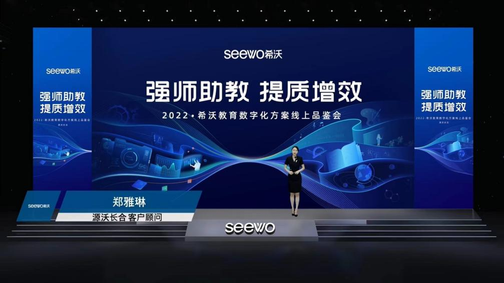 全面发力新时代教育！希沃多款方案亮相源沃长合2022教育数字化方案线上品鉴会