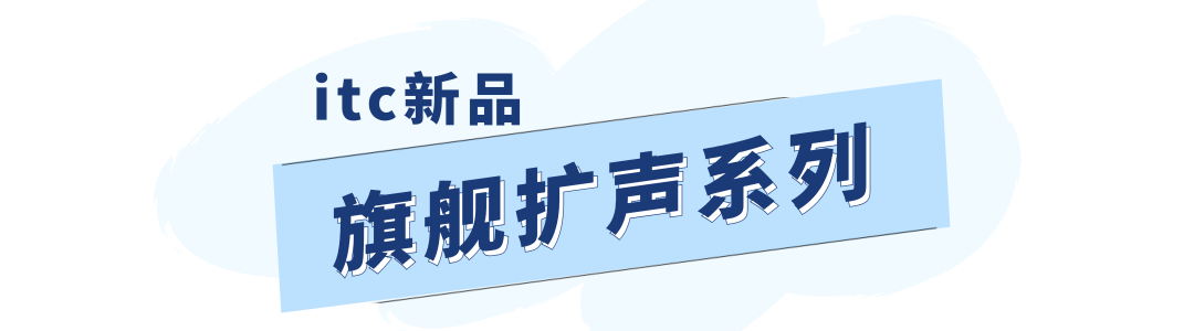 瞄定高精尖，激发新动能！揭秘itc自研国产高端专业音箱之路→