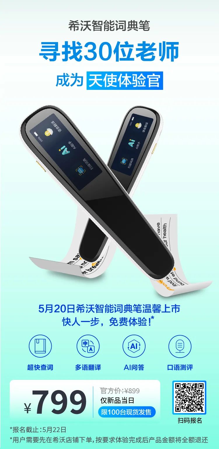 寻找30位老师，送给您「希沃智能词典笔」！