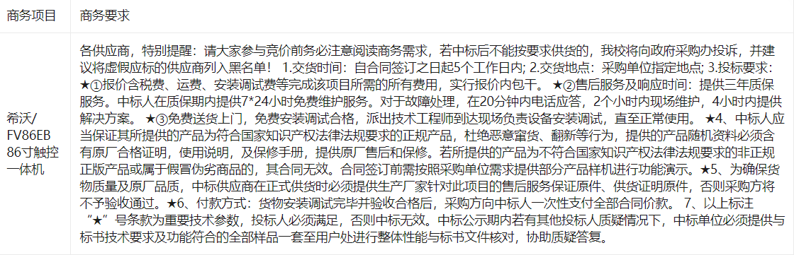 广西交通职业技术学院录播教室硬件升级项目（86寸触控一体机）采购邀请公告