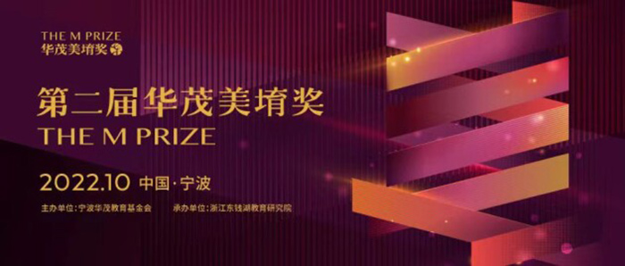 第二届“华茂美堉奖”启动：面向全球美育工作者