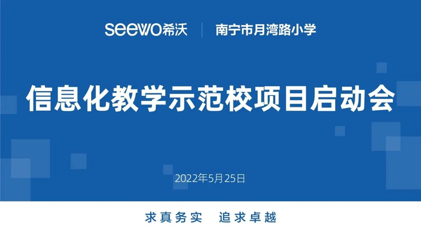 希沃携手南宁市月湾路小学圆满举办“信息化教学示范校建设项目”启动会