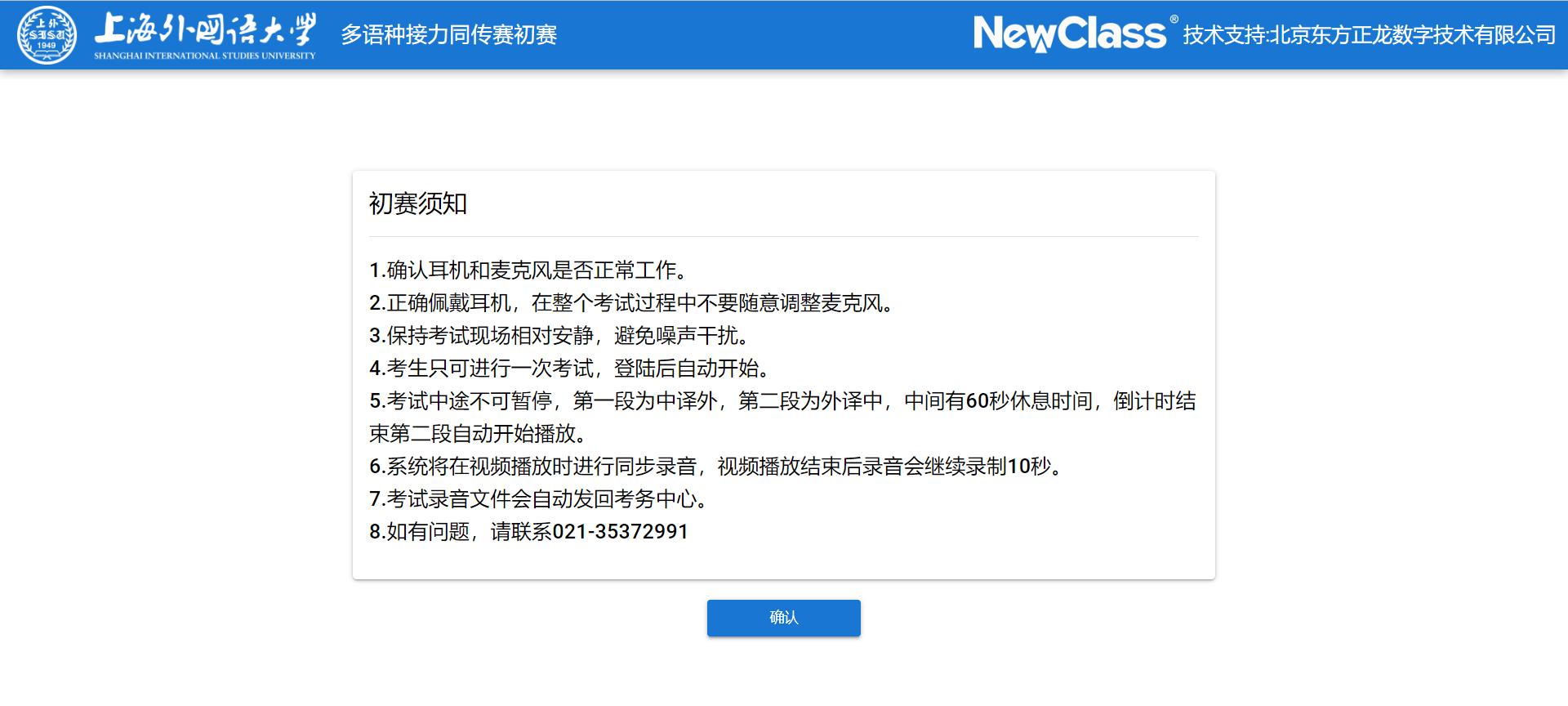 NewClass预祝“上海外国语大学第四届多语种接力同传赛”圆满成功