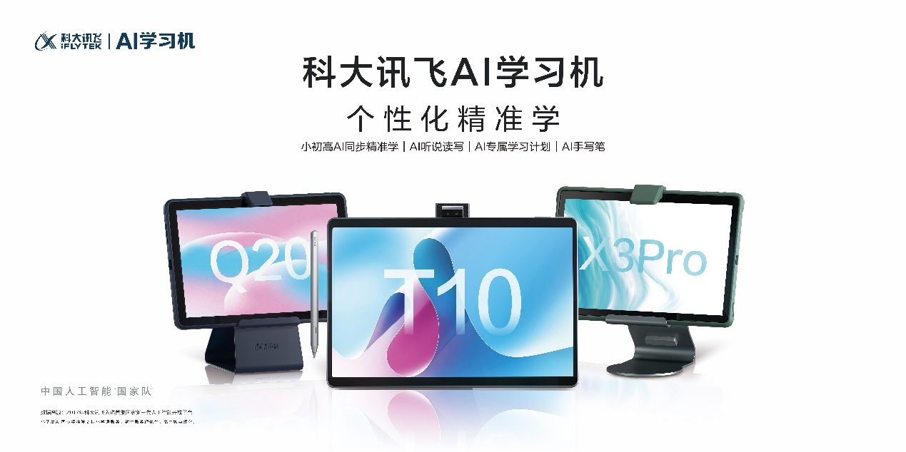 科大讯飞AI学习机X3 Pro、 Q20发布， 培养学生良好学习习惯