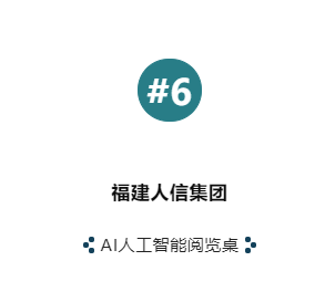 「 第六届未来智慧图书馆发展论坛 」智慧图书馆建设优秀企业及产品“云”展示