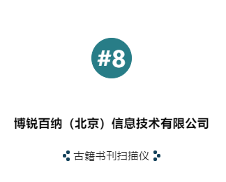 「 第六届未来智慧图书馆发展论坛 」智慧图书馆建设优秀企业及产品“云”展示