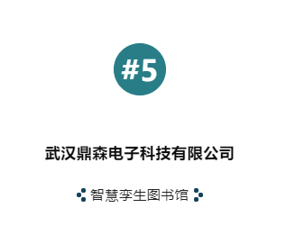 「 第六届未来智慧图书馆发展论坛 」智慧图书馆建设优秀企业及产品“云”展示