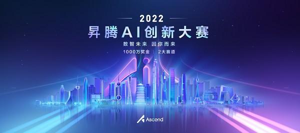瓜分1000+万奖金池 昇腾AI创新大赛2022实力赋能开发者