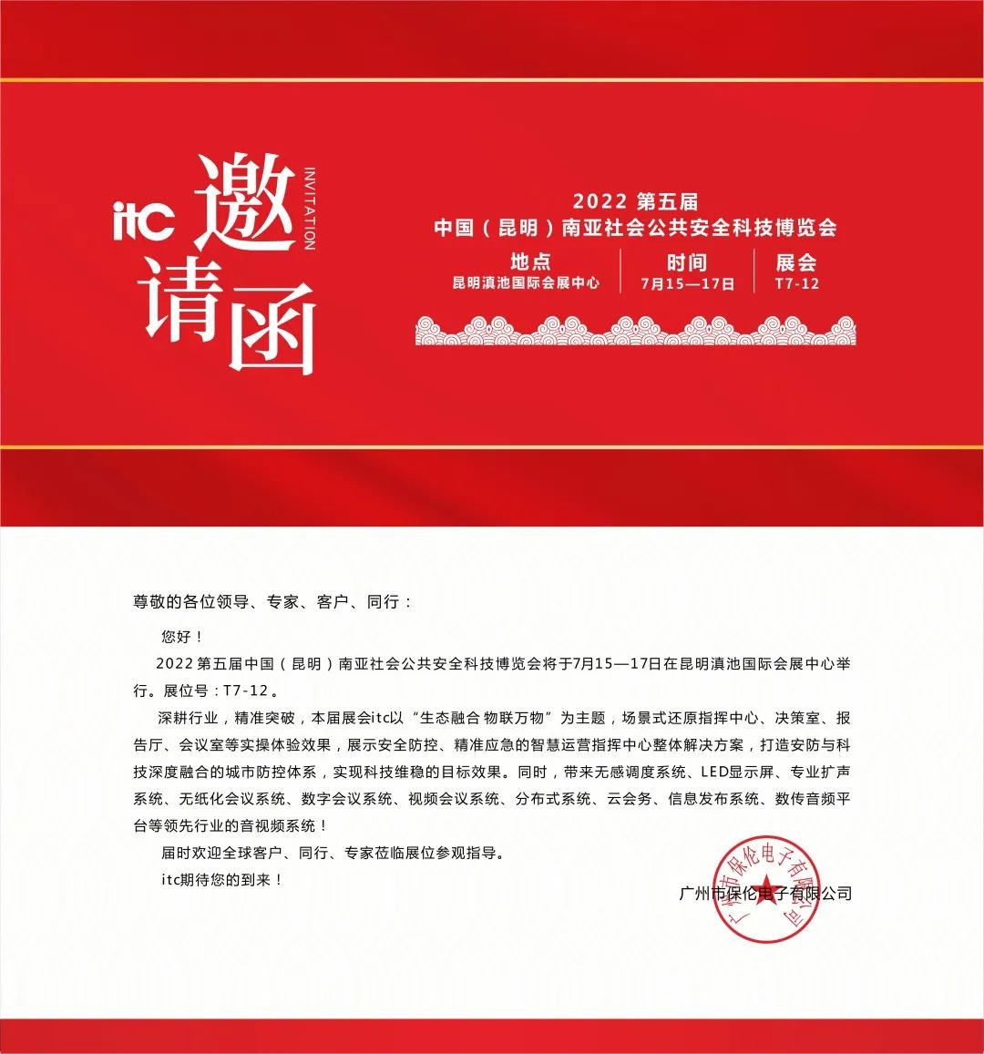 七月！itc与您相约2022第五届中国（昆明）南亚社会公共安全科技博览会！！！