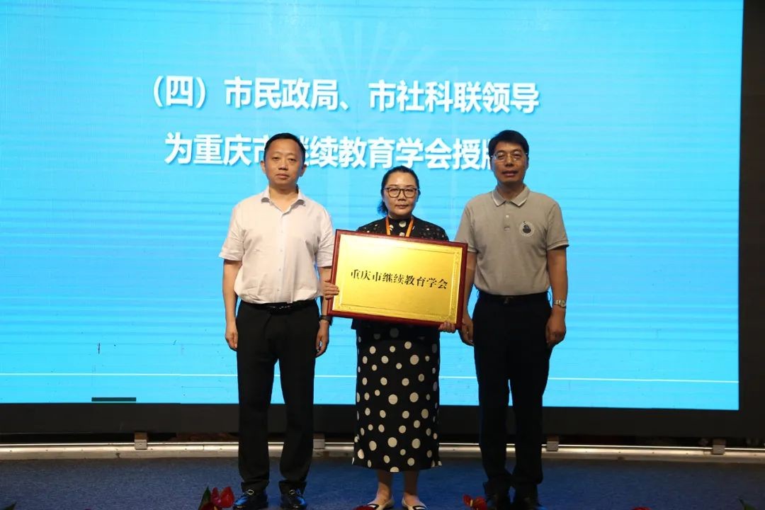 响应时代号角，建设学习型社会，重庆市继续教育学会正式成立